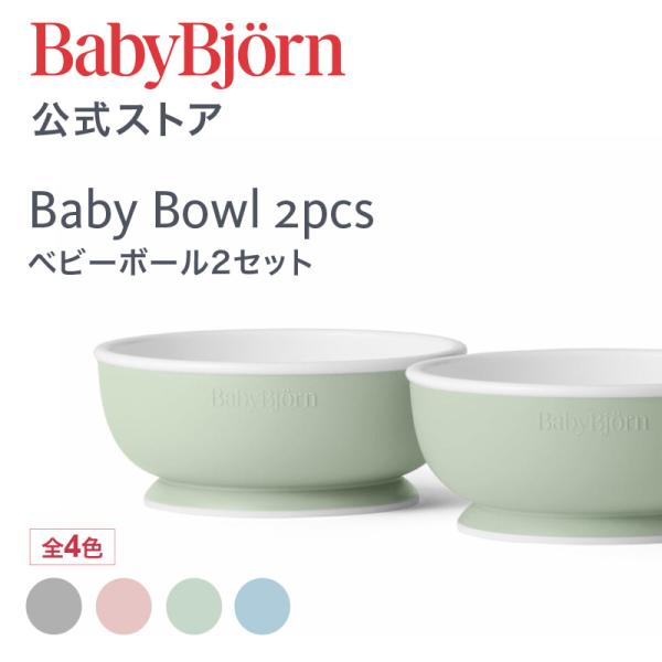 公式限定】離乳食初期から使える！ベビービョルン ベビーボール 2個
