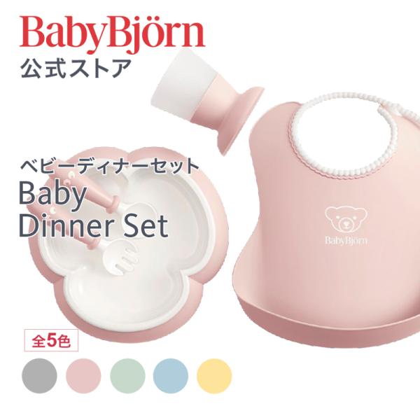 【公式】ベビービョルン ベビーディナーセット お食事エプロン 出産祝 ギフト プレゼント 離乳食 よだれかけ ベビービブ お食い初め BABY DINNER SET Babybjorn