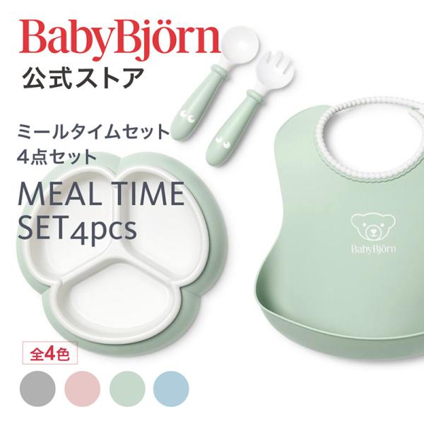 【公式】ベビービョルン ミールタイムセット 4点セット お食事エプロン 出産祝い ギフト プレゼント 離乳食 よだれかけ ベビービブ お食い初め Babybjorn