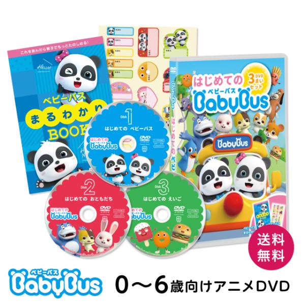 Image of BabyBus DVDセット「はじめてのベビーバス3枚セット」子ども キッズ 教養 ベイビーバス　ベビーバス