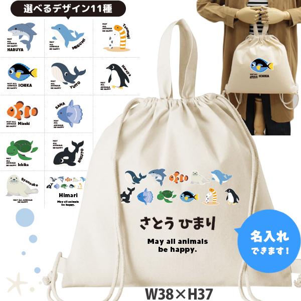 キッズ 名入れ ナップサック 着替え 水族館 ナンヨウハギ カメ