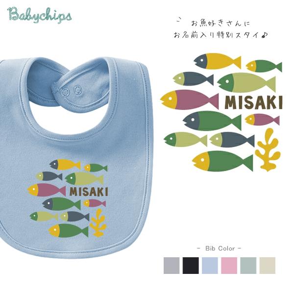 キッズ よだれかけ スタイ ビブ 名前入 お食い初め 出産祝い おさかな