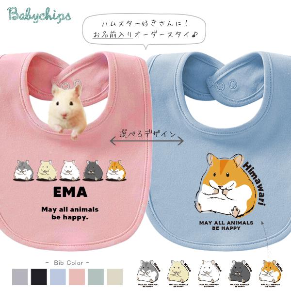 はむにぎり　かぶりもの　よだれかけ　オーダーページ キッズ 名入れ 名前入 スタイ ハムスター オリジナル ビブ よだれかけ
