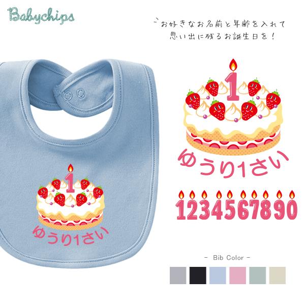 よだれかけ スタイ ビブ 名前入 お食い初め 出産祝い ファーストバースデー お誕生日 プレゼント よだれかけ 好き ケーキ おもちゃ Birthday Cake :bib-birth02:ベビーチップス 通販 スタイ よだれかけ バースデー