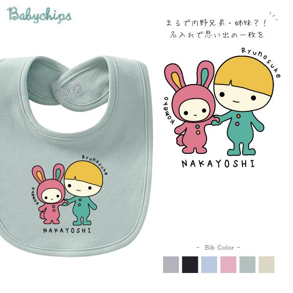 よだれかけ スタイ ビブ 名前入 お食い初め 出産祝い 兄弟 姉妹 友達 従兄弟 従姉妹 ファーストバースデー お誕生日 お誕生日 プレゼント なかよし Bib Friend35 ベビーチップス 通販 Yahoo ショッピング