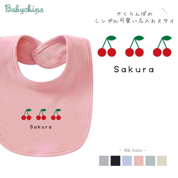 ハンドメイドスタイ　オーダースタイ　さくら様 sakura様専用☆ハンドメイドスタイ 名入れスタイ ベビースタイキッズ