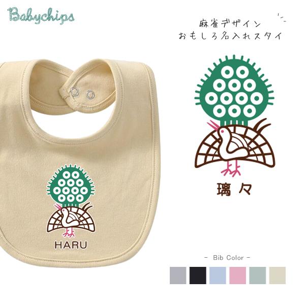 こちらの商品は、ご依頼をいただいてから1点づつプリントするオーダーメイド商品です。[スタイ基本仕様]サイズ：縦28cm×横18cm[ベビーチップスお取り扱いサイズ]半袖・長袖カバーオール 70cm 80cm半袖Ｔシャツ 80cm 90cm ...