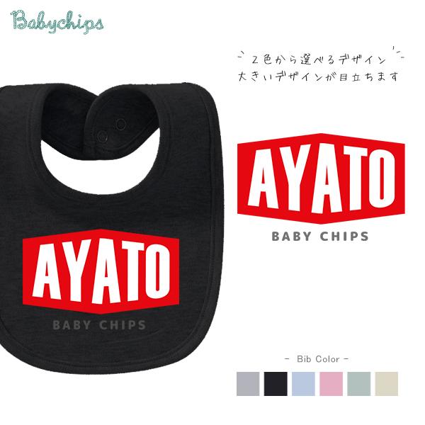 よだれかけ スタイ ビブ 名前入 お食い初め 出産 祝い お誕生日 プレゼント おもしろ 服 ベビー おそろい リンク / CHIPS