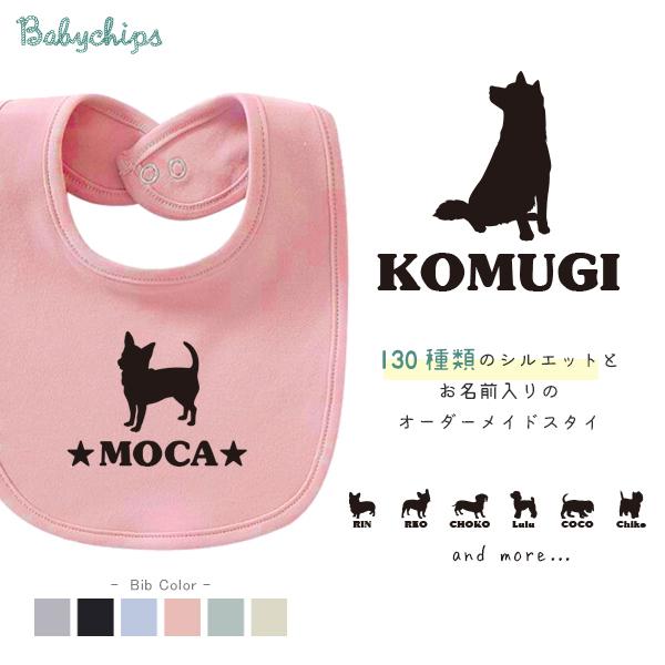 キッズ よだれかけ スタイ ビブ 名前入 お食い初め 犬 うちのコ いぬ