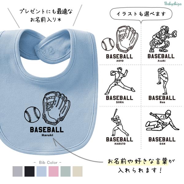 スタイ ベビー 野球 デザイン イラスト 赤ちゃん 綿 100 食事 よだれかけ ビブ 名前入 お食い初め 出産祝い お誕生日 ベースボール / スタイ 野球イラスト
