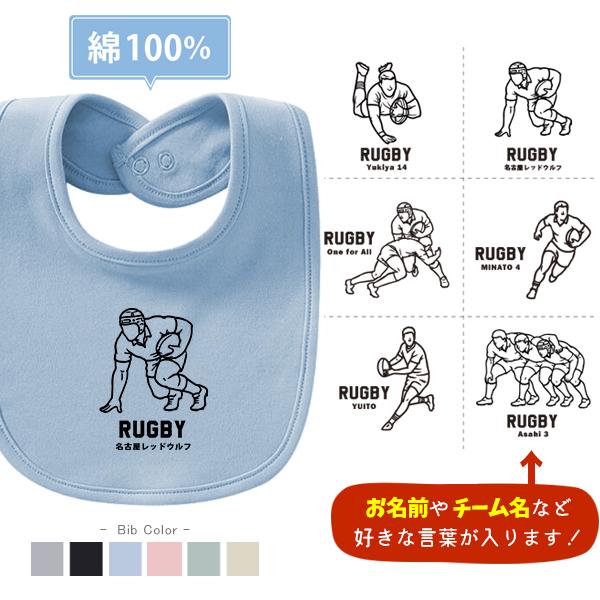 スタイ ベビー ラグビー デザイン イラスト 赤ちゃん 綿 100 食事 よだれかけ ビブ 名前入 お食い初め 出産祝い お誕生日 / スタイ ラグビーイラスト