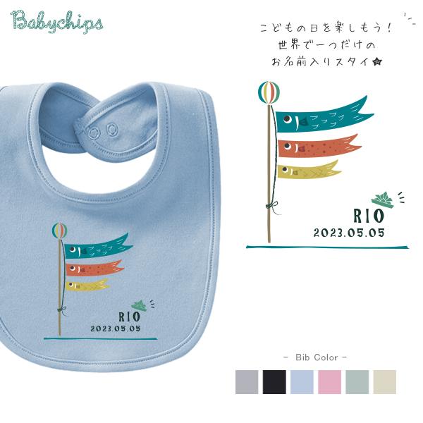 キッズ よだれかけ スタイ ビブ 名前入 お食い初め 出産祝い こどもの