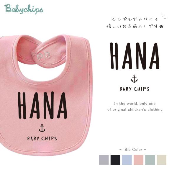 こちらの商品は、ご依頼をいただいてから1点づつプリントするオーダーメイド商品です。--スタイ基本仕様--サイズ：縦28cm×横18cm名入れベビー子供服 ベビーチップスは 全ての商品に名前入れすることが可能です。--お取り扱いサイズ--半袖...