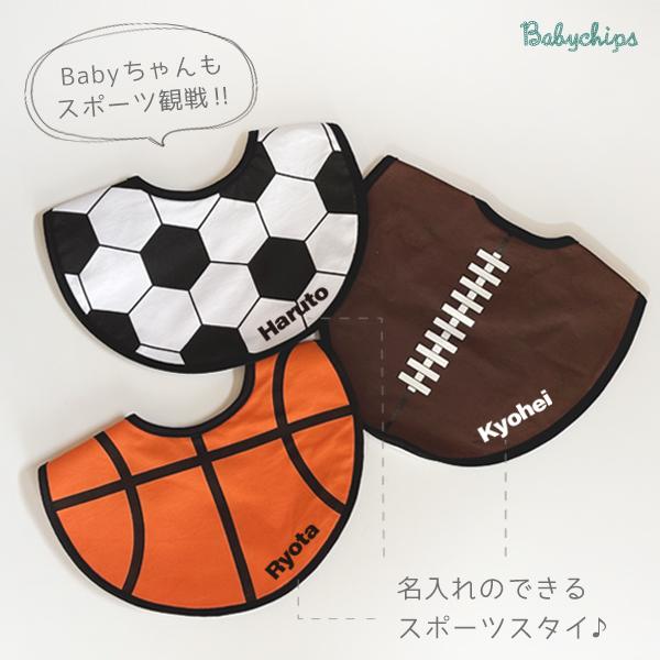 サッカー ラグビー バスケ スタイ 名入れ 名前入り 出産祝い スポーツ 観戦 ボール お誕生日 プレゼント ビブ よだれかけ 運動  / スポーツスタイ