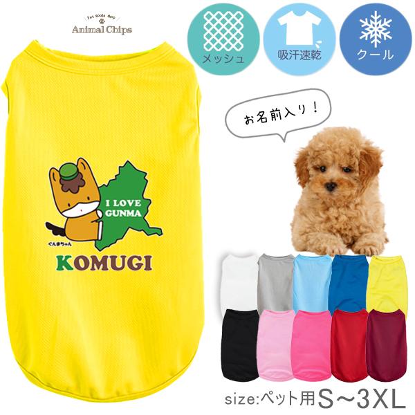 ぐんまちゃん ドライ ペット服 タンクトップ メッシュ 速乾 名入れ