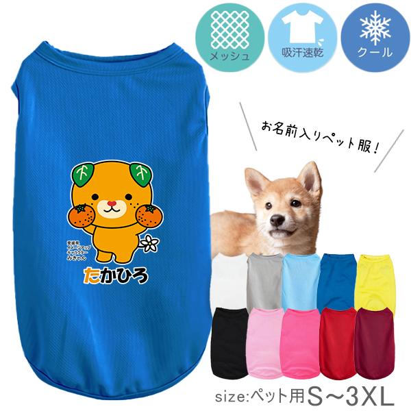 みきゃん ドライ ペット服 タンクトップ メッシュ 速乾 名入れ