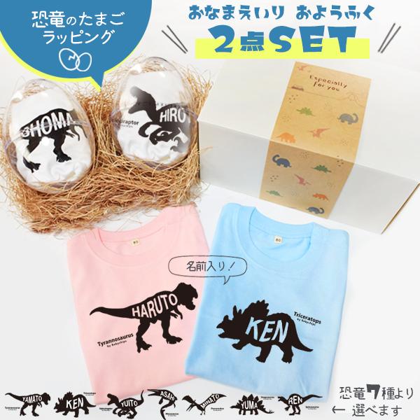 恐竜 Tシャツ 名前入り おそろい ロンパース 誕生日 恐竜のたまご 名 