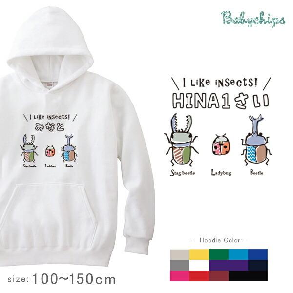 長袖 パーカー 名入れ カブトムシ クワガタ てんとう虫 お誕生日 アウトドア 祝 お祝 ギフト 子供服 名前入り フート 付き 昆虫 3 Ho Mushi14 ベビーチップス 通販 Yahoo ショッピング