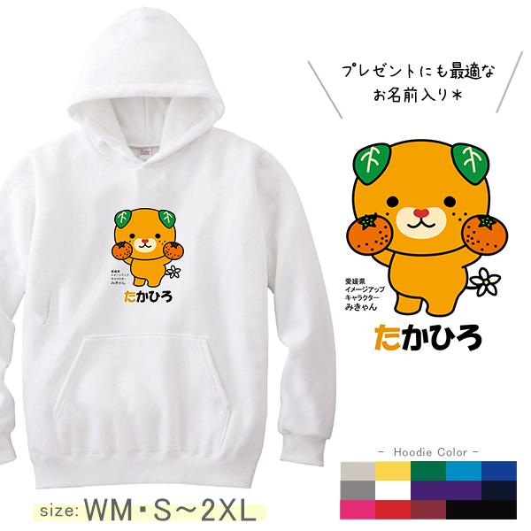 [S〜2XL] みきゃん パーカー 長袖 名入れ 大人サイズ ゆるキャラ 愛媛県 S M L XL イベント お誕生日 プレゼント ギフト 名前入り フード / みかん持つみきゃん