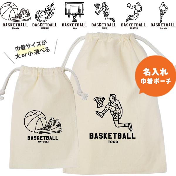 バスケ バスケット チーム 巾着 記念 バッグ 名入れ オリジナル ポーチ 名前入り プレゼント コットン 体操服 シューズバッグ / 巾着 バスケイラスト