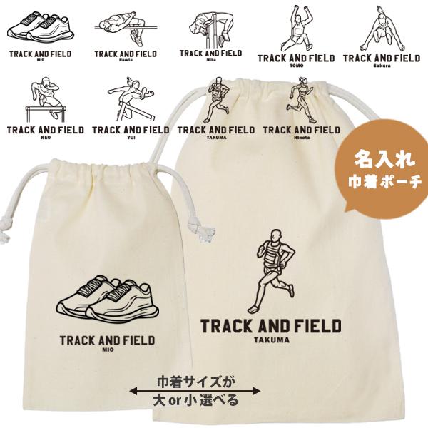 陸上 陸上競技 チーム 巾着 記念 バッグ 名入れ オリジナル ポーチ 名前入り プレゼント コットン 体操服 シューズバッグ / 巾着 陸上イラスト