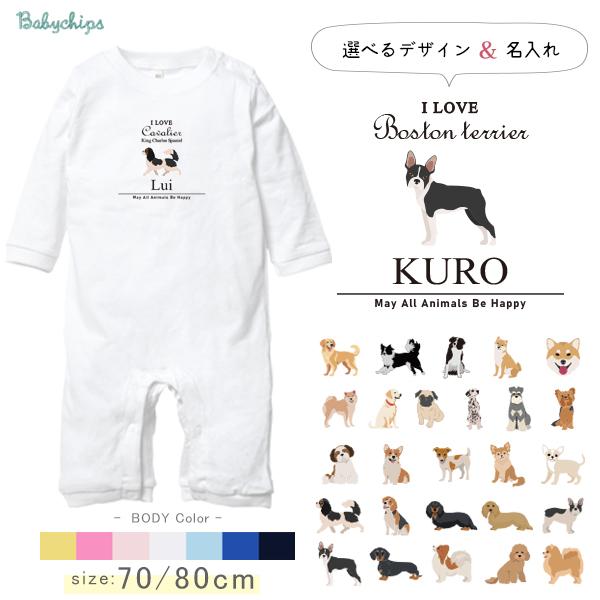 キッズ 名入れ 長袖 カバーオール ロンパース 愛犬 アイラブ チワワ 