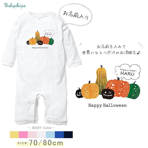 ハロウィン ロンパース 衣装 ベビー 赤ちゃん 名入れ 長袖 カバーオール 出産祝い 10月 秋 お名前入り カボチャ かぼちゃ おすすめ  /   パンプキン