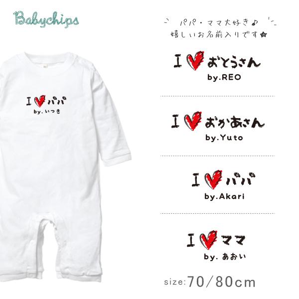長袖 ロンパース 名入れ  アイラブ パパ ママ 出産 祝い 父の日 母の日 プレゼント 子ども 子供服 お父さん お母さん / 手書きIラブパパママ