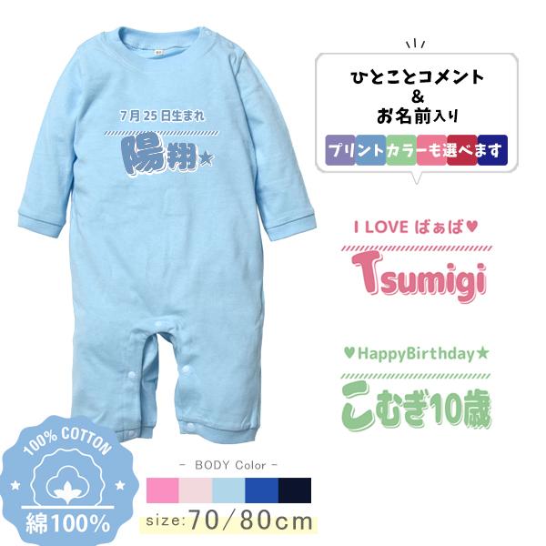 長袖 ロンパース 名入れ オリジナル 自己紹介 出産 祝い カバーオール ベビー 綿 100 赤ちゃん 70 80 お誕生日 プレゼント こども 服 / 長ロンパ ひとことネーム