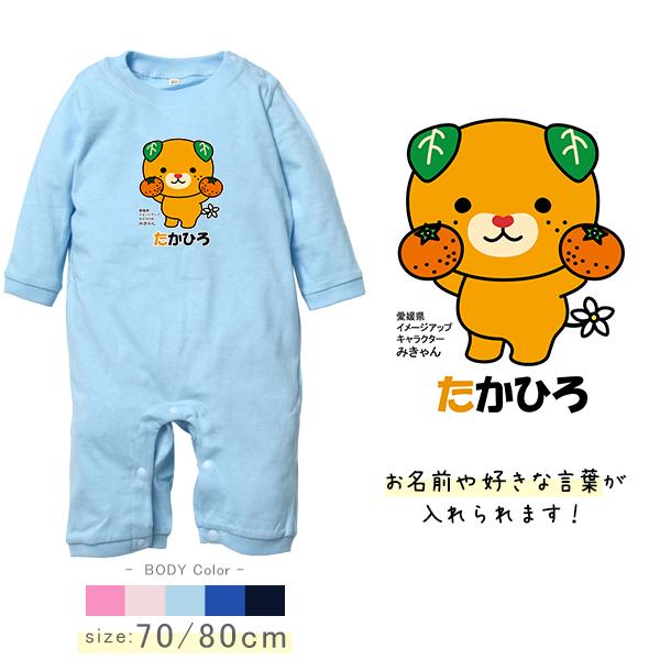 キッズ みきゃん 長袖 ロンパース 名入れ 出産 祝い ゆるキャラ 愛媛県