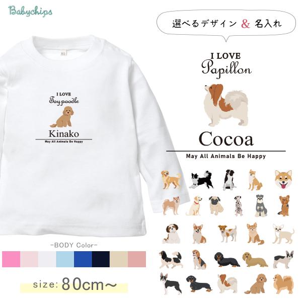 名入れ 長袖 Tシャツ アイラブ 愛犬 コーギー ビーグル ラブラドール 秋田犬 ダックス フレンチブル ダルメシアン パグ / アイラブ犬筆記体