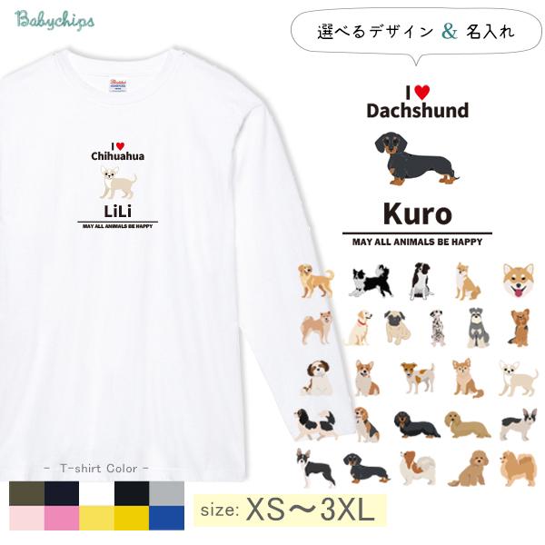[XS〜3XL] 名入れ 長袖 Tシャツ アイラブ 愛犬 コーギー ビーグル ラブラドール 秋田犬 ダックス フレンチブル ダルメシアン パグ / アイラブ犬ブロック体