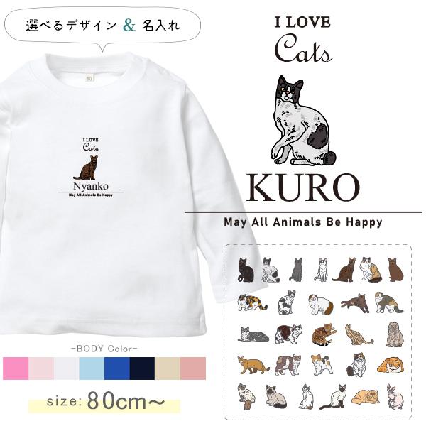 キッズ [80〜150cm] 長袖 Tシャツ 名入れ ねこ ネコ 猫 くろねこ 白猫