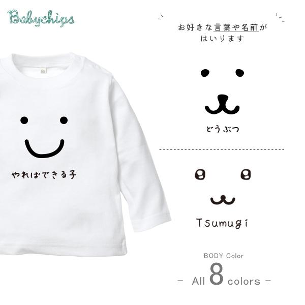 名入れ 長袖 Tシャツ スマイル 出産祝い かわいい プレゼント 誕生日 祝い ギフト Tシャツ お名前入り 親子 おそろい リンク / シンプルフェイス