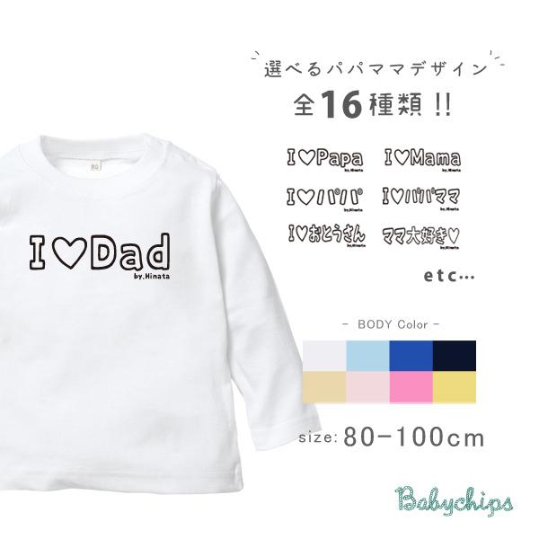 キッズ 長袖 Tシャツ 名入れ 父の日 母の日 アイラブ パパ ママ お誕生