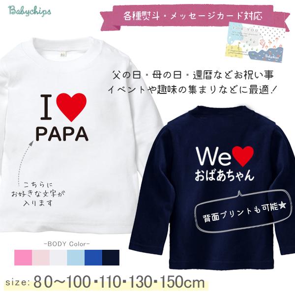 イベント 推し 押しグッズ アイラブ 父の日 母の日 プレゼント 名入れ Tシャツ 半袖 オフ会 子ども服 子供服 人気 ベビー キッズ / アイラブ 〇〇