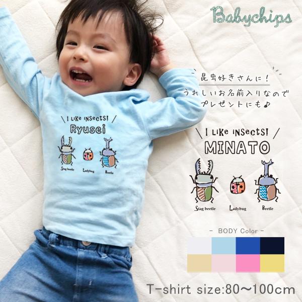 長袖 Tシャツ 名入れ カブトムシ クワガタ てんとう虫 お誕生日 アウトドア 好き こども服 キッズ ジュニア ベビー ロンt 長ｔ 昆虫 3 Lt Mushi14 ベビーチップス 通販 Yahoo ショッピング