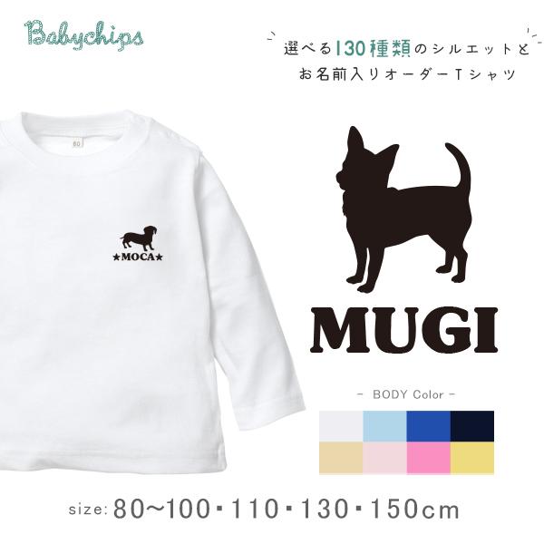 キッズ 長袖 Tシャツ 名入れ 犬 うちのコ いぬ 愛犬 おそろい 兄弟