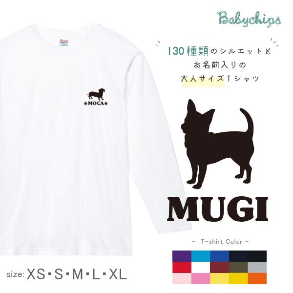 [XS〜3XL] 長袖 Tシャツ 名入れ 犬　うちのコ   いぬ 愛犬 お誕生日 好き  大人 服 おそろい 家族 ファミリー リンク  ロンt 長ｔ / 犬シルエット
