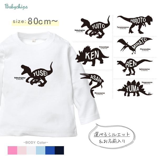 キッズ 長袖 Tシャツ 名入れ 恐竜 ロンT 出産祝 ティラノサウルス