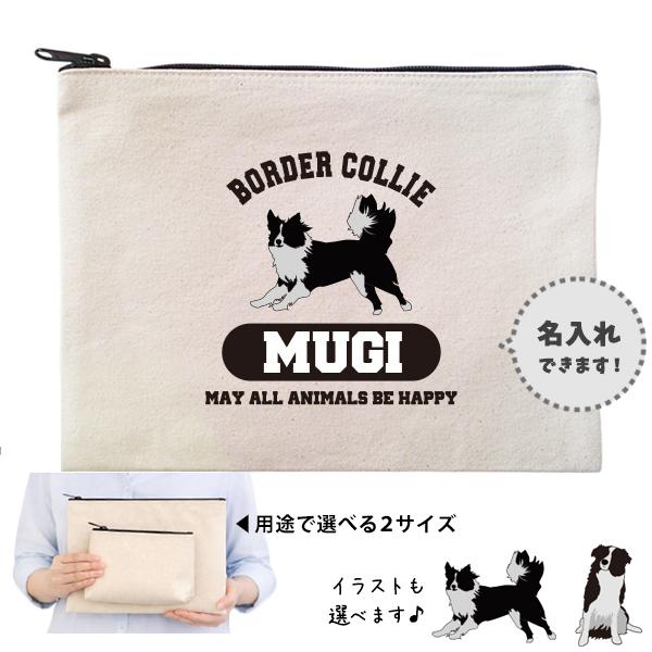 ボーダーコリー ポーチ お名前入り 名入れ 犬 いぬ イヌ 愛犬 ペット オリジナル プレゼント ギフト 誕生日 出産祝い 母の日 父 敬老 / ポーチ ボーダーコリー