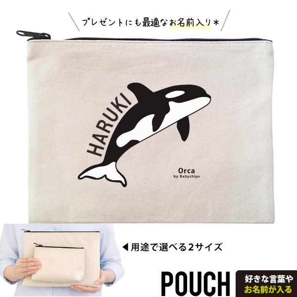 シャチ ポーチ お名前入り 水族館 オルカ キラーホエール いきもの 名入れ オリジナル プレゼント ギフト 誕生日 出産祝い 母の日 父 敬老 / ポーチ シャチ