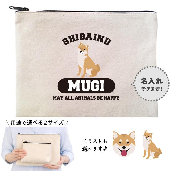 柴犬 ポーチ お名前入り  名入れ 犬 いぬ イヌ 愛犬 ペット しばけん うちのこ オリジナル プレゼント ギフト 誕生日 出産祝い 母の日 父 敬老 / ポーチ 柴犬