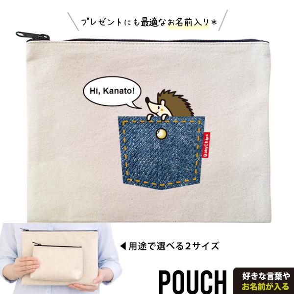 はりねずみ ポーチ ハリネズミ お名前入り  名入れ ペット オリジナル プレゼント ギフト 誕生日 出産祝い 母の日 父 敬老 / ポーチ ポケットはりねずみ