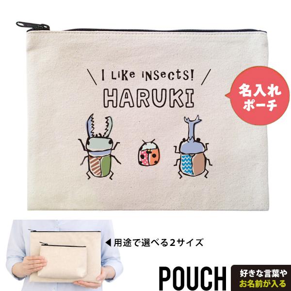 カブト 虫 カブトムシ 昆虫 クワガタ ポーチ お名前入り 名入れ オリジナル プレゼント ギフト 誕生日 出産祝い かわいい / ポーチ 昆虫3