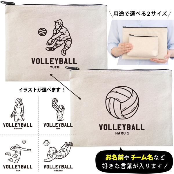 バレーボール ポーチ お名前入り 部活 卒団 記念品 コーチ お礼 サークル クラブ 少年団 名入れ オリジナル プレゼント ギフト / ポーチ バレーボールイラスト