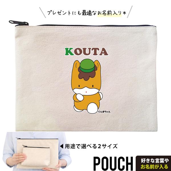 ぐんまちゃん ポーチ ゆるキャラ お名前入り 群馬県 ぐんま 名入れ オリジナル プレゼント ギフト 誕生日 出産祝い 母の日 父 敬老 / ポーチ ぐんまちゃん