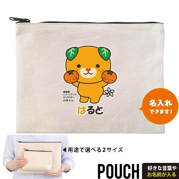 みきゃん グッズ ゆるキャラ ポーチ 愛媛 お名前入り 名入れ