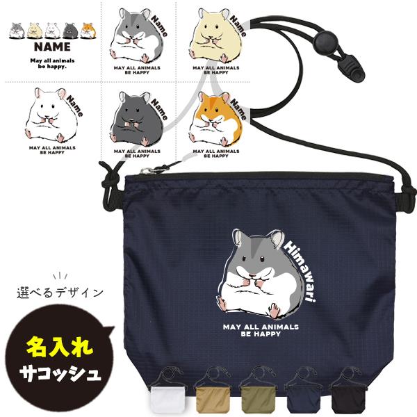 ハムスター サコッシュ バッグ かばん 名入れ プレゼント ギフト おそろい おでかけ 御祝 プチギフト アウトドア ナイロン ショルダー / サコッシュ ハムスター