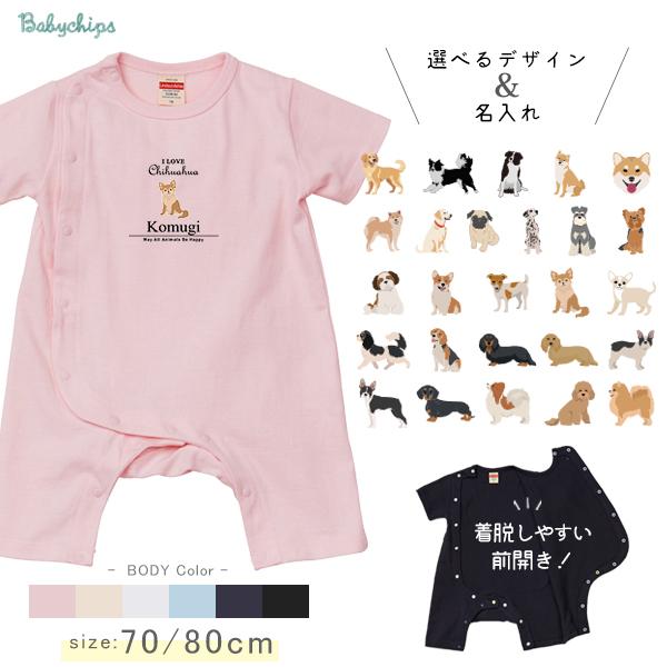 キッズ 犬 アイラブ 名入れ 半袖 前開き カバーオール ロンパース 着せ 